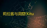 莉拉酱与洞窟(Kitukitu Hole)汉化版安卓直装版下载v1.0